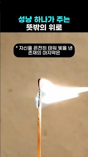 그저 성냥 한 개비인데… #예술