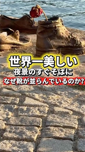 【ブダペスト】世界遺産の光の裏に歴史がありました。#ヨーロッパ #ブダペスト#歴史#海外生活 #budapest #hungary #ブダペスト観光