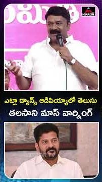 తలసాని మాస్ వార్నింగ్.. MLA Talasani Mass Warning To Congress Leaders | CM Revanth Reddy | MT