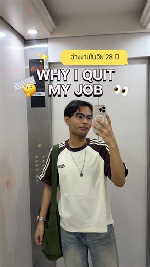👨🏻‍💻คนว่างมีอะไรจะบอกกับคนกำลังจะว่างงานบ้าง #กันต์เอง #ว่างงาน #ลาออกจากงานประจํา