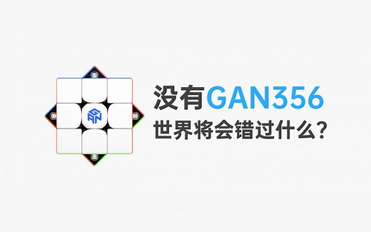 【GAN356系列】 356家族回归！超燃纪录&新品亮相