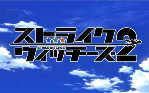 强袭魔女第一季+第二季NCOPED合集