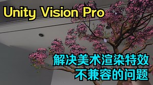 Unity Apple Vision Pro 教程预览：解决 Shader，粒子特效，光照，视频播放不兼容的问题