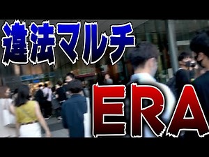 【突撃】違法マルチ商法ERAの大規模セミナーに突撃して撃退www