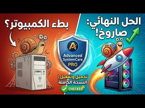 ​🚀 اجعل جهازك كالصاروخ | تحميل وتفعيل Advanced SystemCare PRO 2026 النسخة الكاملة