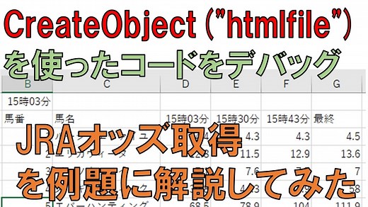 CreateObject("htmlfile")でDocumentを作りweb上のhtmlデータを抜き出す 例題でJRAオッズを取得してみた