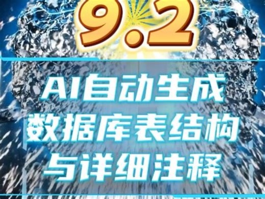 9.2 AI自动生成数据库表结构与详细注释#AI #AI编程 #软件开发 #软件架构