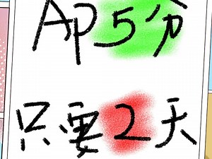 AP高分宝典^_^一般人我不告诉他.面授真题，一次上岸！