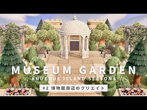 Museum garden build | anuenue island season4 #2 | ACNH | Animal Crossing New Horizons