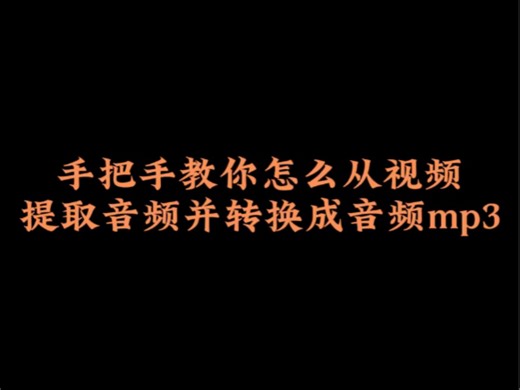 手把手教你怎么从视频提取音频并转换成音频mp3?