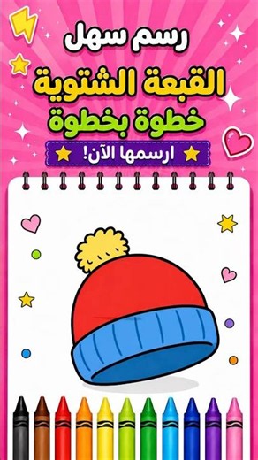 تعلم رسم القبعة الشتوية بسهولة | خطوة بخطوة للأطفال 🧢❄