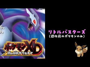 【縛り実況】相棒はイーブイ（未進化）。最難関の外伝作品を「進化禁止」でクリアできるのか？ #ポケモン #ポケモンXD #闇の旋風ダークルギアXD
