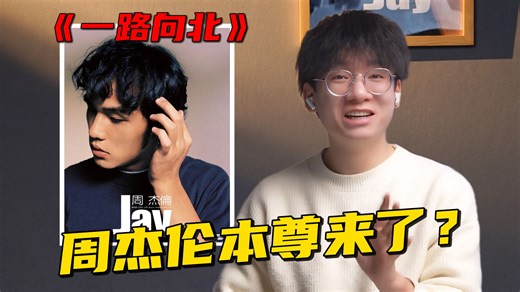 【jason教学】竟引来周杰伦本尊唱《一路向北》？打开喉咙唱高音更轻松~
