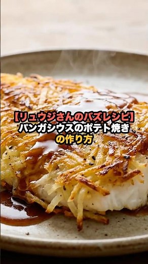 [Ryuji's Viral Recipe] How to Make Potato-Crusted Pangasius