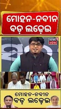 ମୋଦନ-ନବୀନ ବଡ଼ ଲଢ଼େଇ Naveen Patnaik । High Drama in Odisha Assembly Over Women's Reservation Bill