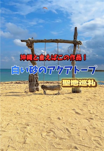 【聖地巡礼】「白い砂のアクアトープ」の聖地となった