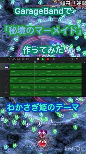 GarageBandで「秘境のマーメイド」作ってみた