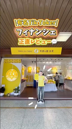 台湾グルメといえば🇹🇼“ゾロさん⁉️”有名TikTokerのフィナンシェ店正直レビュー💬🍍 #台湾 #台湾旅行 #台湾グルメといえばゾロ #奇跡の国台湾 #台湾グルメ #フィナンシェ