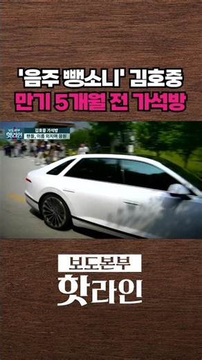 [핫라인] 김호중, 검정 양복에 마스크 쓰고 출소···'이제 행복하자' 팬들 응원 #shorts