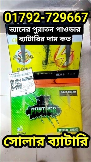 পুরাতন পাওডার ব্যাটারির দাম কত, সোলার ব্যাটারি, আইপিএস ব্যাটারি, Solar Battery Price, Powder Battery