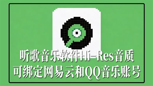 这个APP我愿称为年度最伟大的发明之一！！免费听歌音乐软件，可下载Hi-Res音质，可绑定网易云和QQ音乐账号，同步歌单