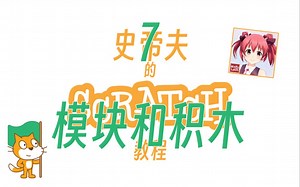 【史帝夫Scratch教程】7 模块和积木