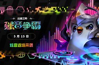 【云顶之弈】第10赛季「强音争霸」即将返场_腾讯新闻