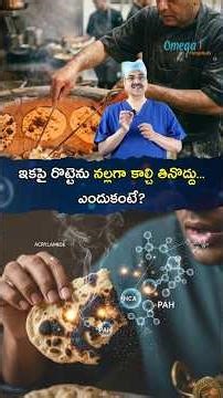 ఇకపై రొట్టెను నల్లగా కాల్చి తినొద్దు… ఎందుకంటే? | Dr. Ch Mohana Vamsy