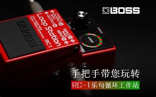 手把手教您玩转 BOSS RC-1 乐句循环工作站