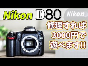 修理すれば、3000円であそべます!!☆Nikon☆D80☆err☆修理☆シーケンス スイッチ☆sequence switch repair☆error☆使い方☆エラー☆モーター☆ギア☆GEAR☆撮影