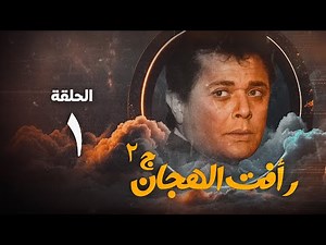 مسلسل رأفت الهجان ج2 - محمود عبد العزيز - الحلقة الاولى | Raafat Al Haggan Eps 1