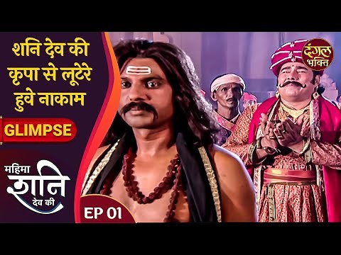 Mahima Shani Dev Ki | Episode 1 | Dangal Bhakti | महिमा शनिदेव की हिंदी भक्ति धारावाहिक