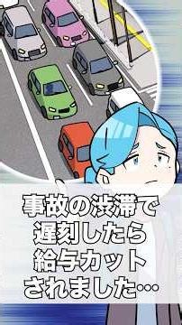 事故の渋滞で遅刻したら給与カットされました… #アニメ #一分でわかる #ゴリラ六法