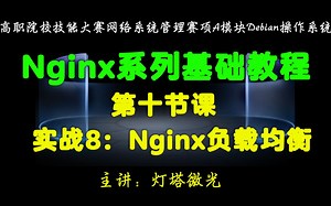 第十节课：实战8：Nginx负载均衡