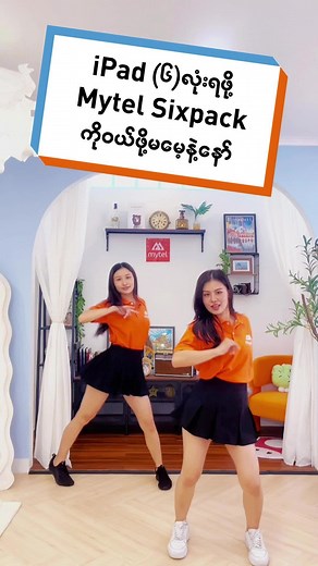 အကပဲကြည့်နဲ့ Six Pack ဝယ်ကြဦး