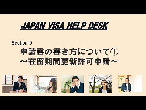 【申請書の書き方を徹底解説！～「在留期間更新許可申請」編（前編）～】Japan Visa Help Desk 5