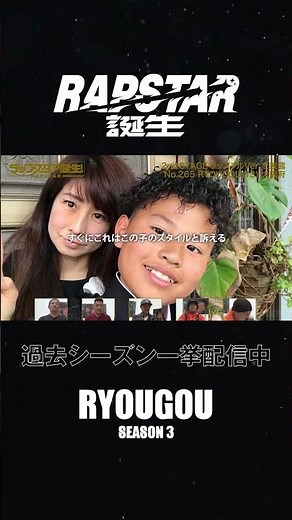 #RYOUGOU のパフォーマンスをスローバック⏯ #ラップスタア誕生 過去シーズンABEMAで一挙配信中！