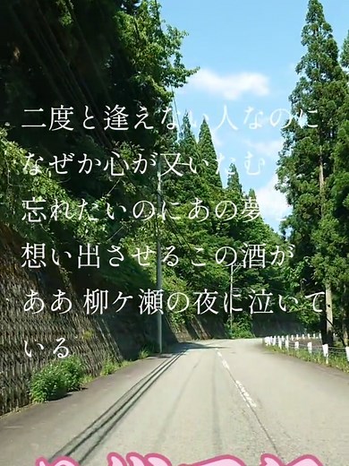 柳ヶ瀬ブルース 歌唱カバーと思い出（2024年6月15日）