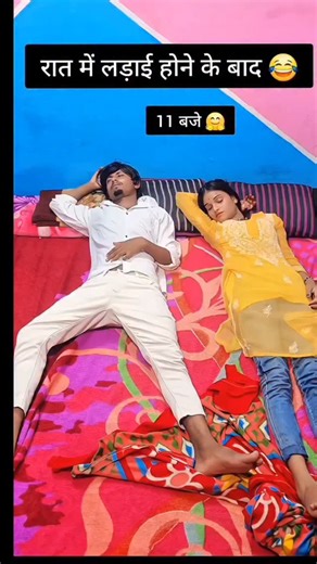 105K views · 6.2K reactions | रात में लड़ाई होने के बाद  #teaching #community #memberintroduction #lifeexperie #personalchallenge #groupintroduction #inspiringstory #reactionvideo #funnyanimals #singing #viralvideochallenge #videoviralシ #facebookviral #reelsfbシ | SD Vines Top | Facebook