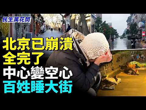 北京經濟遭爆擊 到處沒人實體崩潰 房價下跌#民生萬花筒
