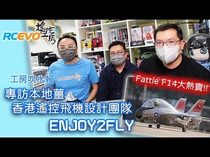 [工房吹水報] 專訪本地薑 - 香港遙控飛機設計團隊ENJOY2FLY