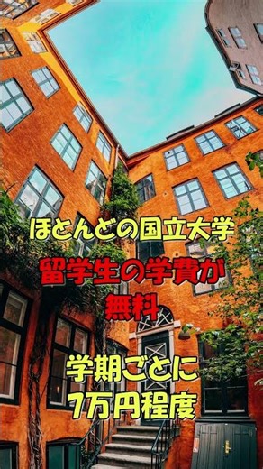日本人が知らない、比較的安く留学できる国~ドイツ編~ #衝撃 #高校生 #大学受験 #入試