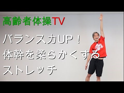 バランス力UP！体幹を柔らかくするストレッチ【高齢者体操TV】