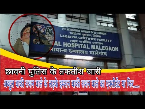 अब्दुल बाकी राशन वाले के लड़के इमरान बाकी राशन वाले का हादसा या फिर...........