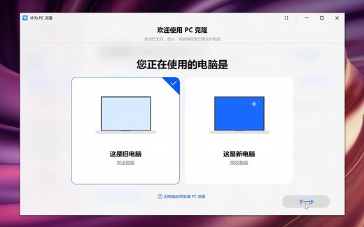 华为新出的 PC 克隆工具，快速迁移旧电脑数据到新电脑，官方居然没有宣传？