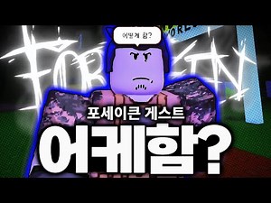 포세이큰 "게스트" 이거 어떻게 하는거임? (초보자 포세이큰)
