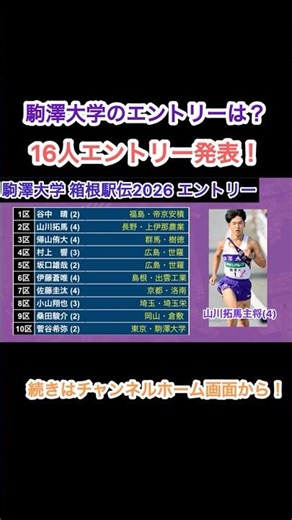 【箱根駅伝 2026 駒澤大学】 16名エントリー発表！区間配置はどうなる？