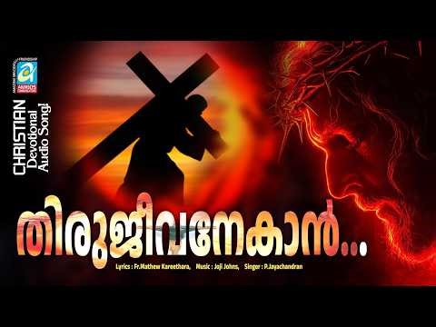 Thirujeevanekan | Christian Melody Songs | Fr.Mathew Kareethara | P.Jayachandran | Joji Johns