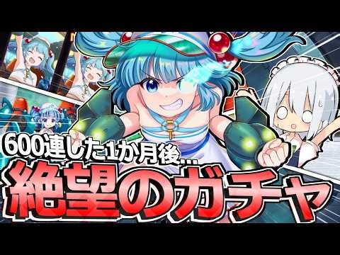 【ガチャ】全封結晶を使った1か月後に突撃してきた絶望のエピにとりガチャ【東方ロストワード】【ゆっくり実況】