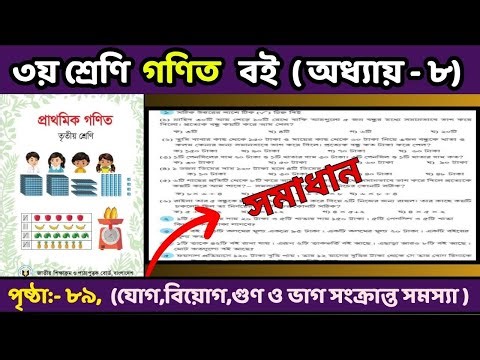 তৃতীয় শ্রেণীর গণিত - ২০২৫ | অধ্যায় ৮,পৃষ্ঠা ৮৯ | Class 3 Math | প্রাথমিক গণিত
